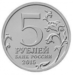 Юбилейные 5 рублей