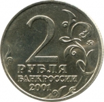 Юбилейные 2 рубля