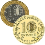 Юбилейные 10 рублей