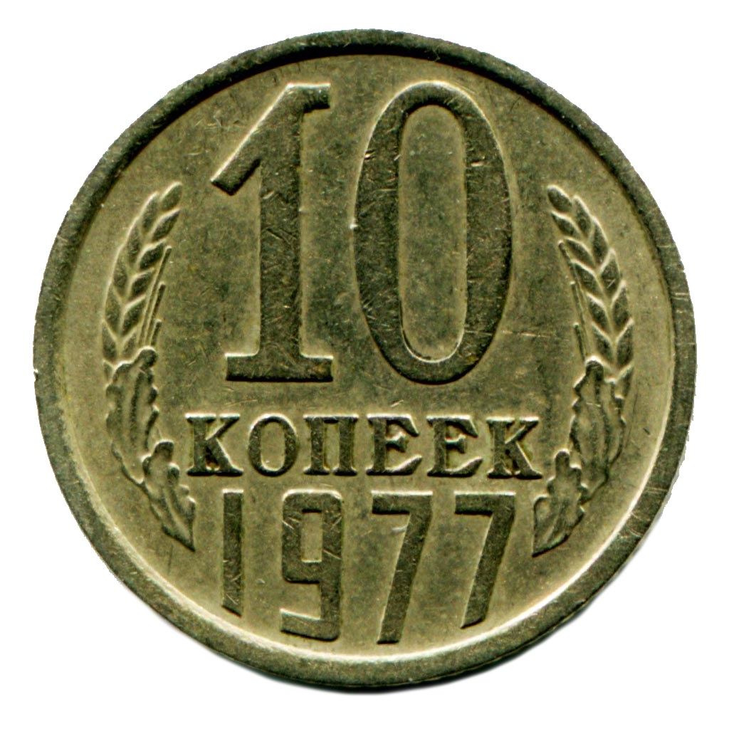Монета 10 копеек СССР