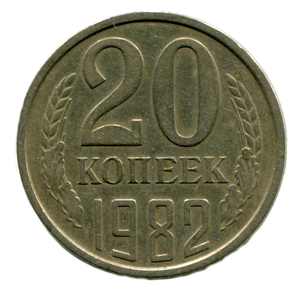 Советские 20 копеек