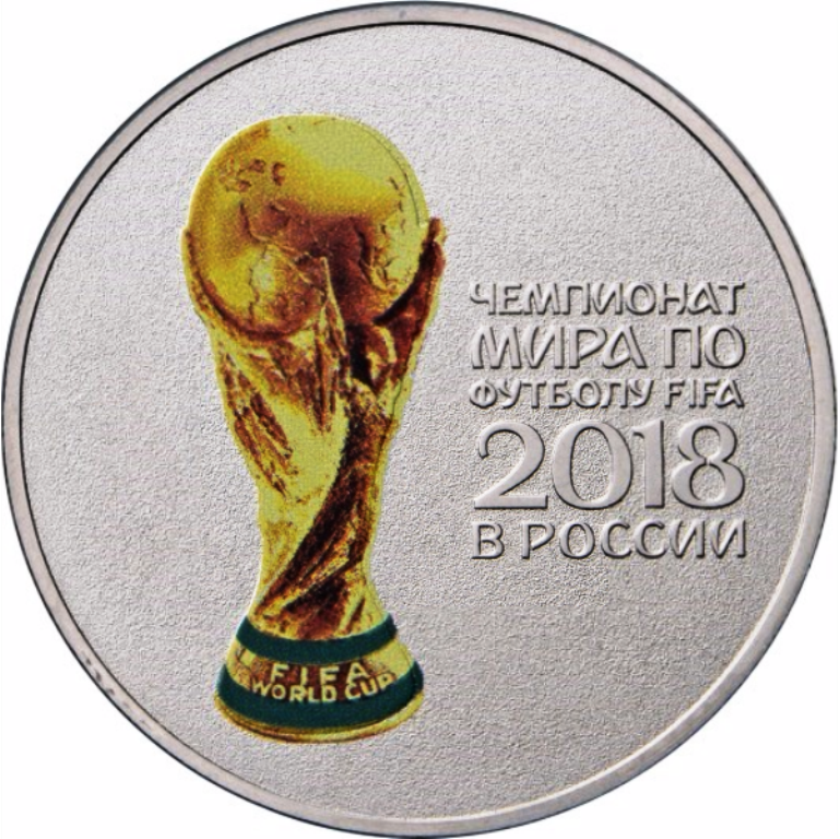 Монета 25 рублей к чемпионату мира по футбол 2018 года Монета 25 рублей к чемпионату мира по футбол 2018 года