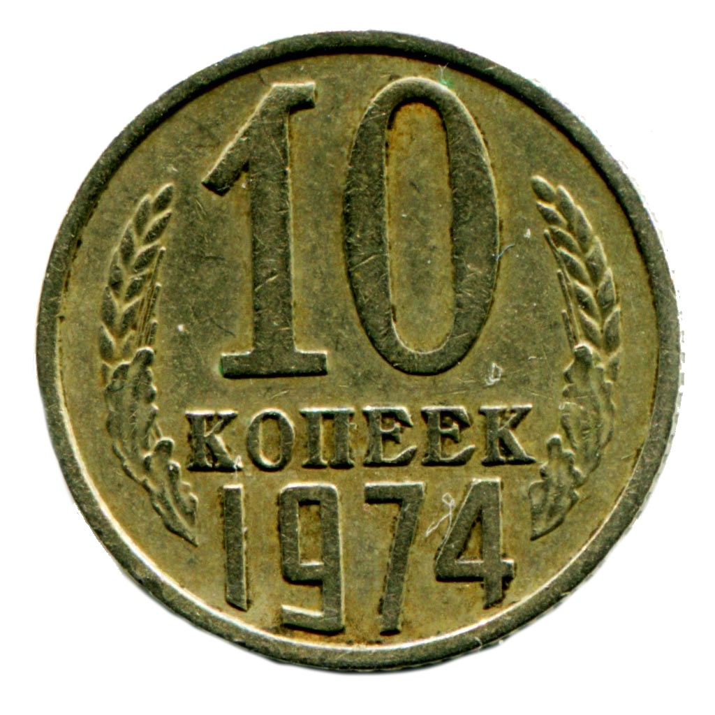 1974 год сколько лет. 10 Копеек 1974. 10 Копеек 1974 года. Десятикопеечная монета. Монеты СССР 1974 года.