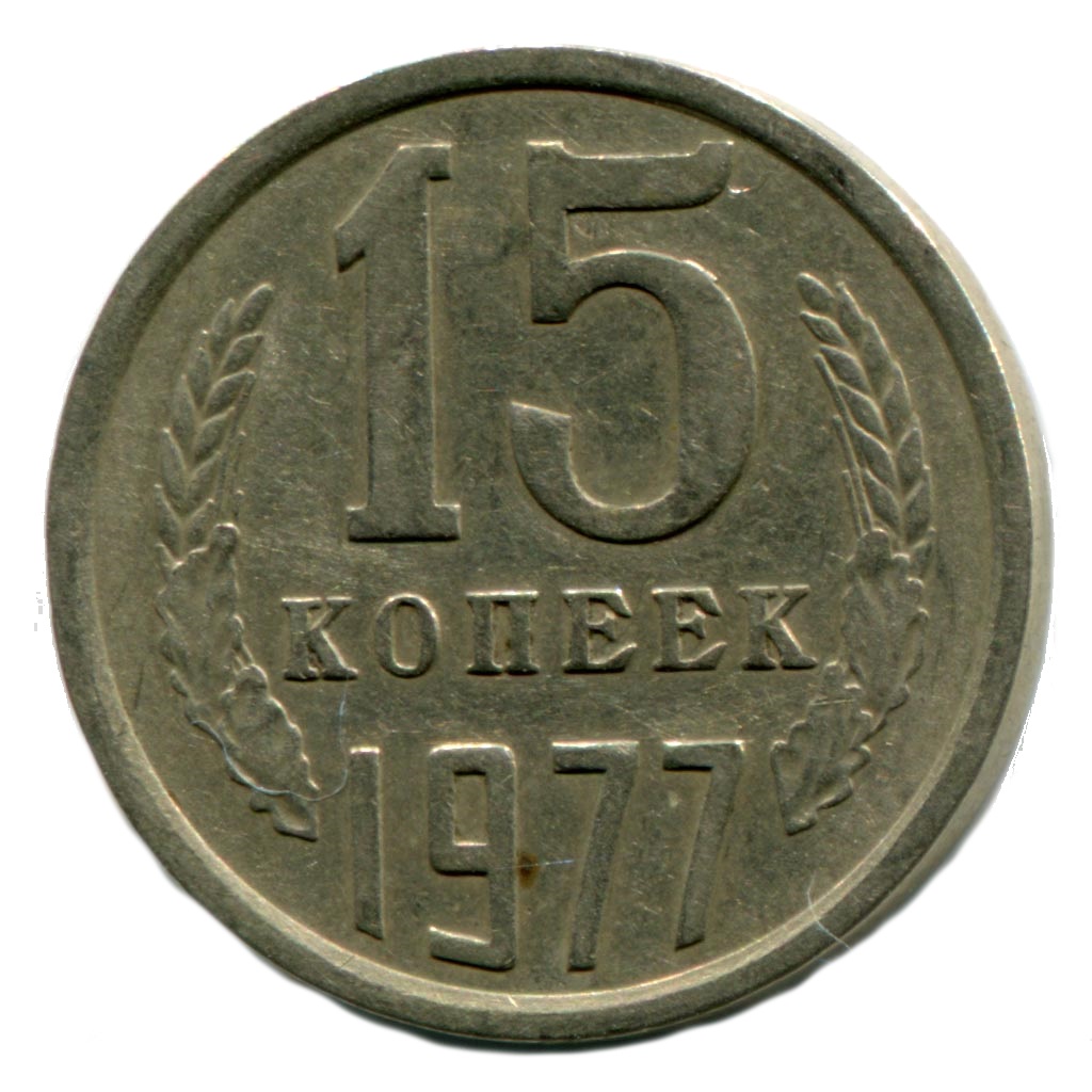 Копейка 1977 год