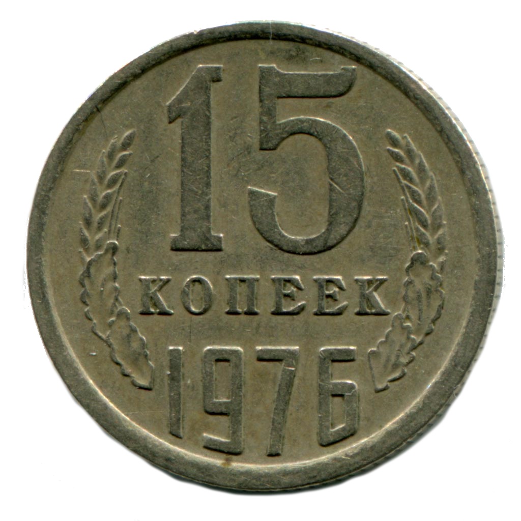 Сколько копеек. Советские 15 копеек. СССР 20 копеек 1976 VF-XF. (1976) Монета СССР 1976 год 5 копеек VF. 15 Копеек 1976.