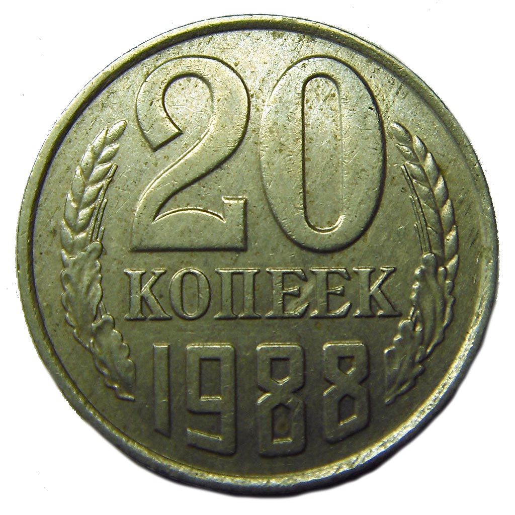 20 копеек