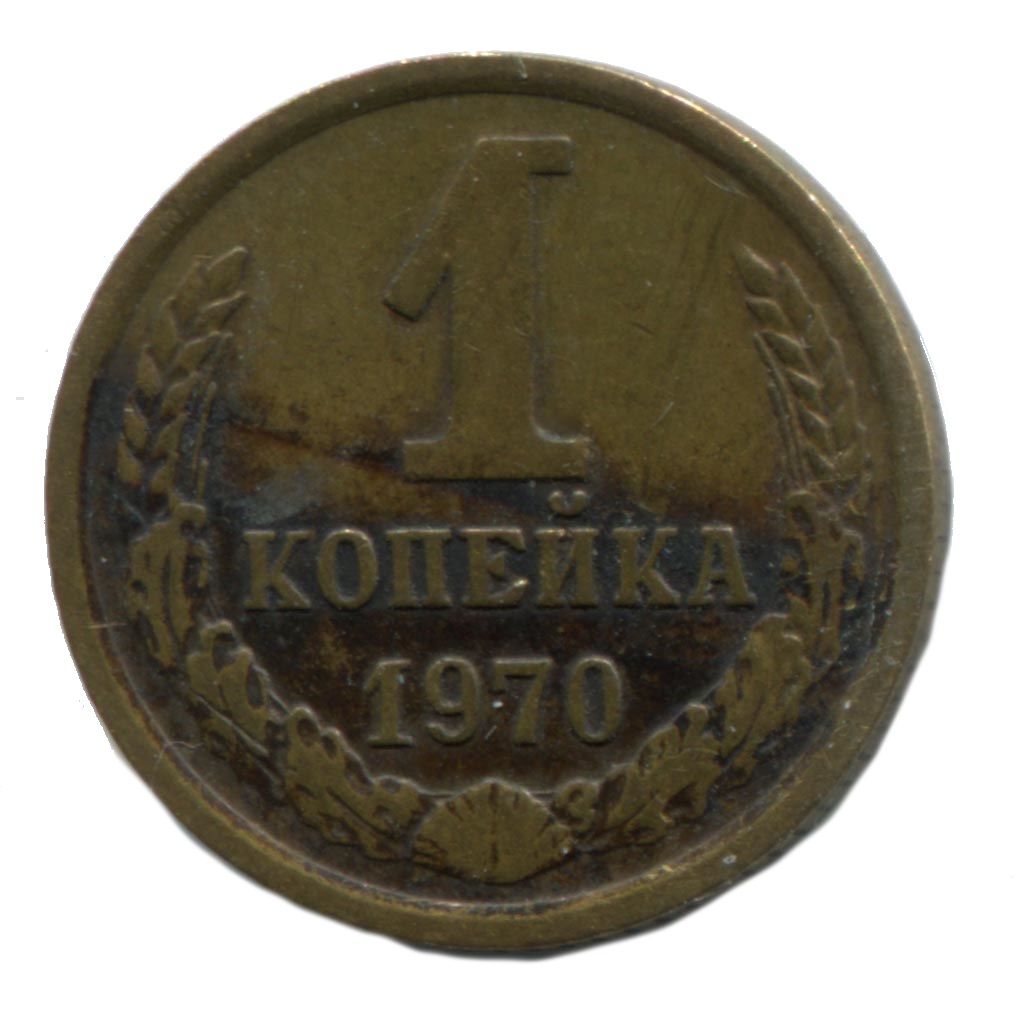 Копейка ссср 1970