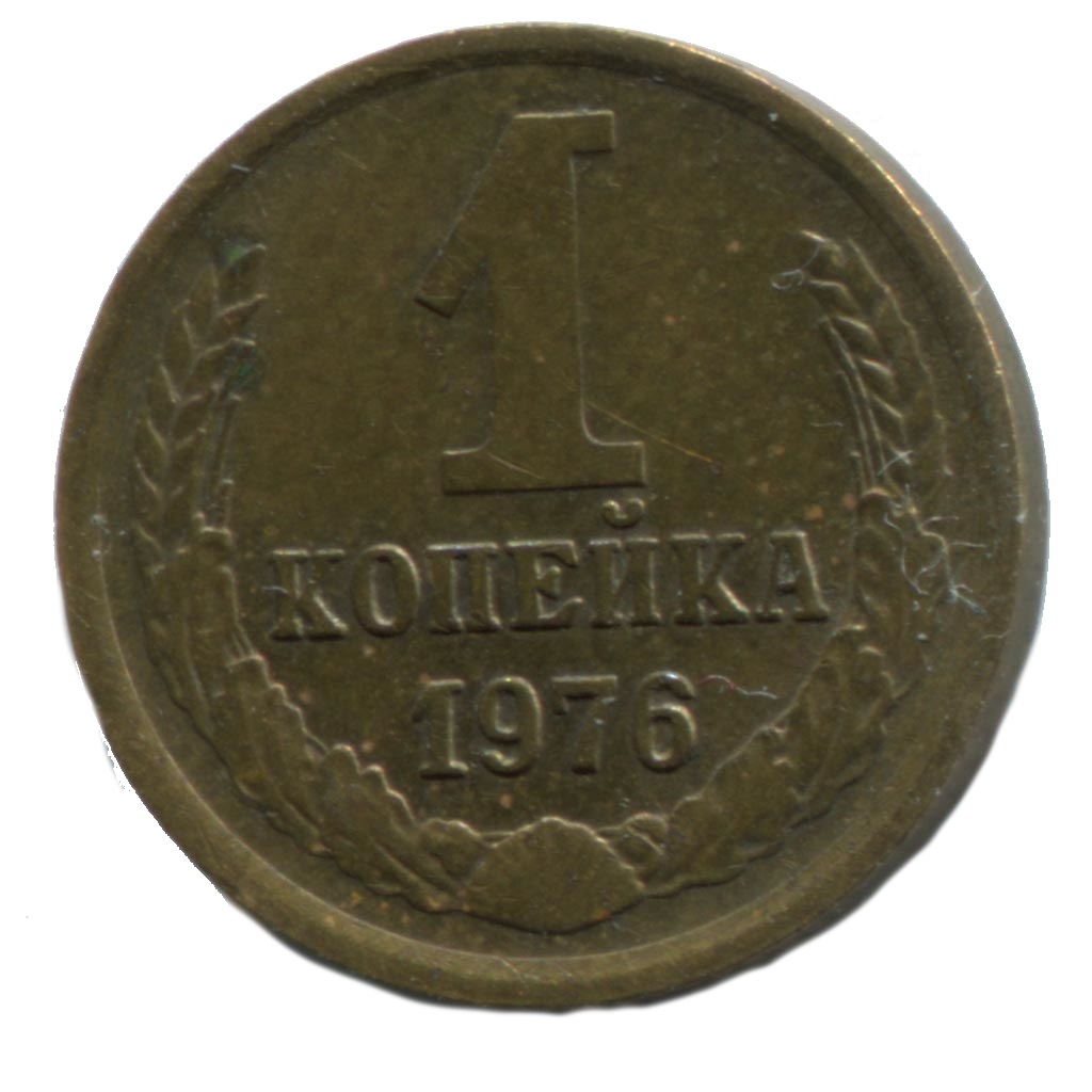 1 Копейка 1974 Года Цена