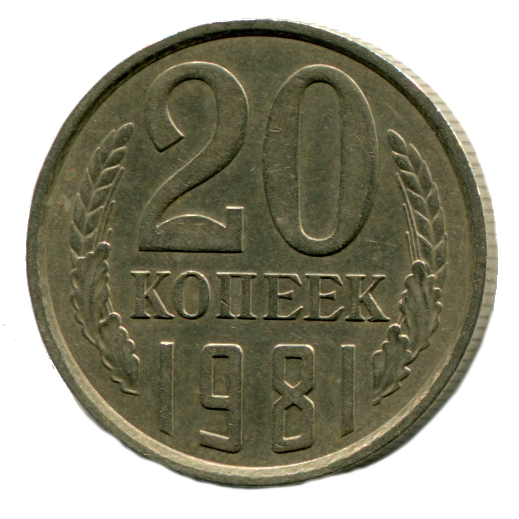 Сколько будет в рубли 20 коп