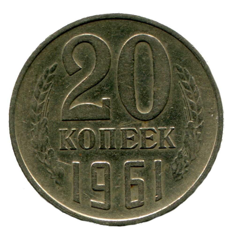 Стоить 20. 20 Копеек 1961. Монета 20 копеек 1961 года. Монета 20 копеек 61 года. СССР 20 копеек 1961 год.