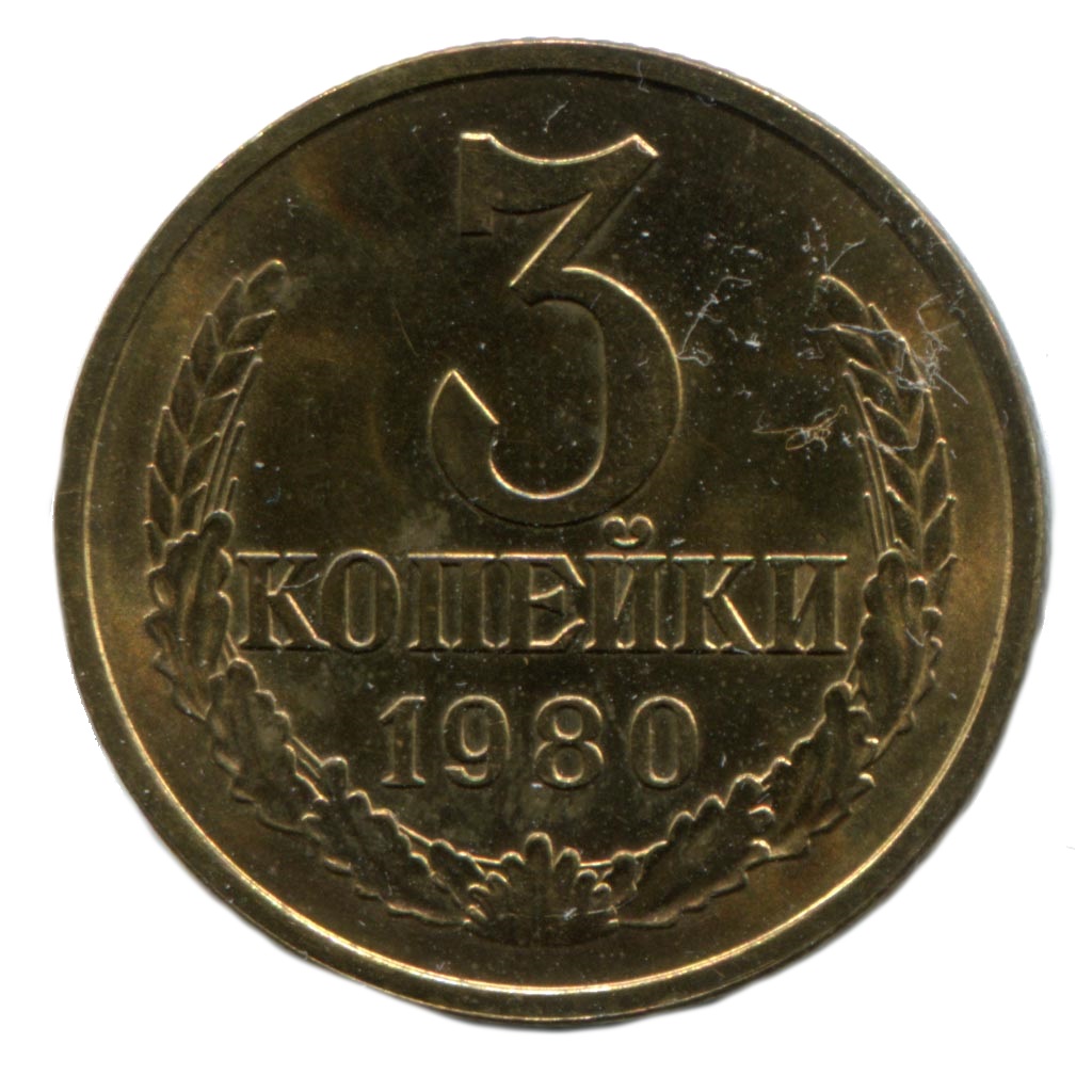 1980 год сколько лет. 3 Копейки СССР 1980. Монеты 1980 года. Монеты СССР 1980. Монета 10 рублей 1980 года.